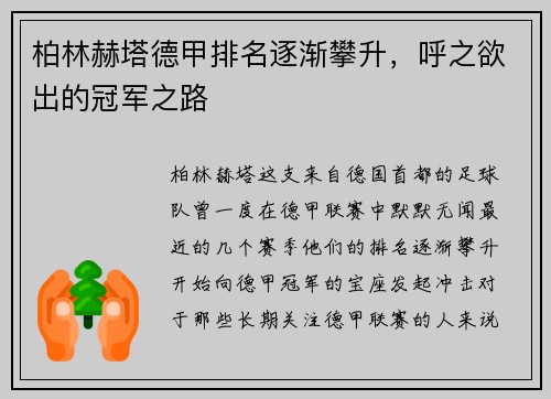 柏林赫塔德甲排名逐渐攀升，呼之欲出的冠军之路