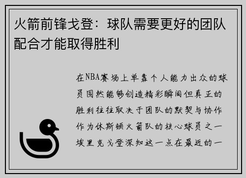 火箭前锋戈登：球队需要更好的团队配合才能取得胜利