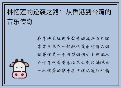 林忆莲的逆袭之路：从香港到台湾的音乐传奇