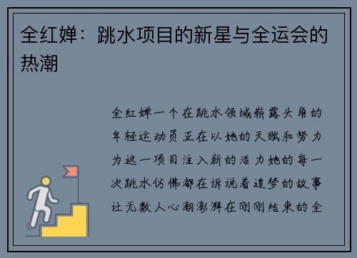全红婵：跳水项目的新星与全运会的热潮