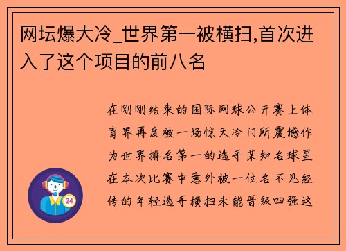 网坛爆大冷_世界第一被横扫,首次进入了这个项目的前八名