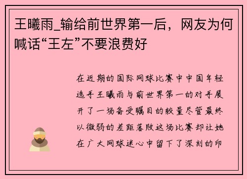 王曦雨_输给前世界第一后，网友为何喊话“王左”不要浪费好