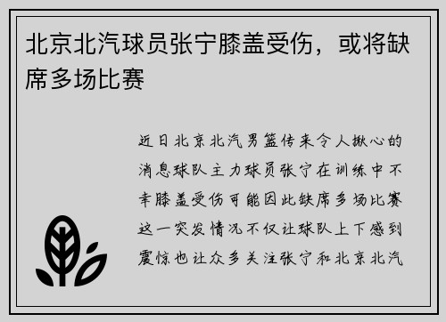 北京北汽球员张宁膝盖受伤，或将缺席多场比赛