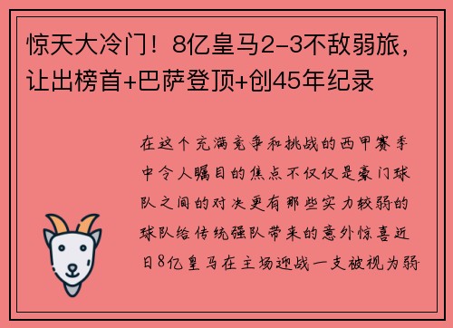 惊天大冷门！8亿皇马2-3不敌弱旅，让出榜首+巴萨登顶+创45年纪录