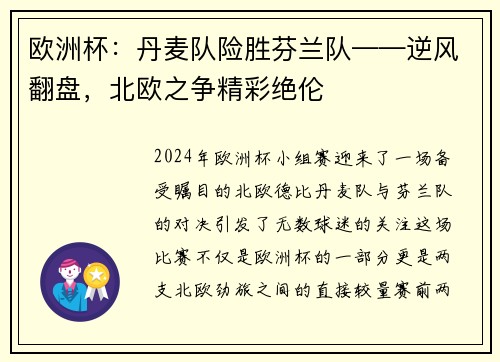 欧洲杯：丹麦队险胜芬兰队——逆风翻盘，北欧之争精彩绝伦