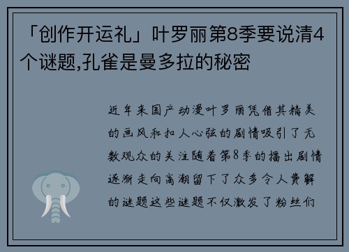 「创作开运礼」叶罗丽第8季要说清4个谜题,孔雀是曼多拉的秘密