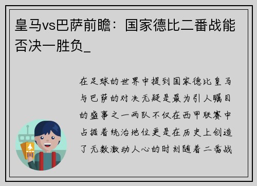 皇马vs巴萨前瞻：国家德比二番战能否决一胜负_
