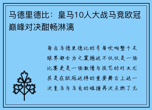 马德里德比：皇马10人大战马竞欧冠巅峰对决酣畅淋漓