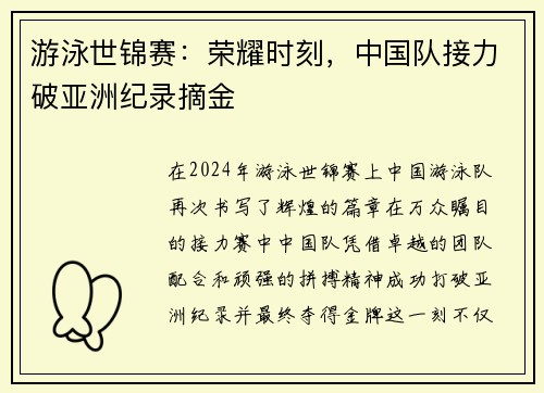 游泳世锦赛：荣耀时刻，中国队接力破亚洲纪录摘金