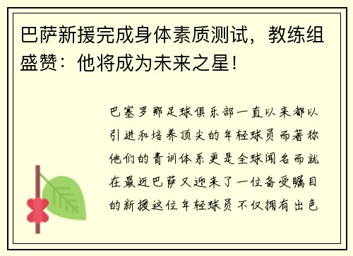 巴萨新援完成身体素质测试，教练组盛赞：他将成为未来之星！