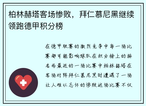 柏林赫塔客场惨败，拜仁慕尼黑继续领跑德甲积分榜