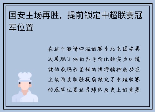 国安主场再胜，提前锁定中超联赛冠军位置