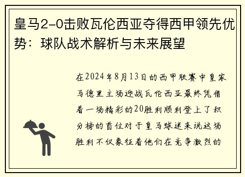 皇马2-0击败瓦伦西亚夺得西甲领先优势：球队战术解析与未来展望