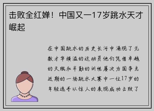 击败全红婵！中国又一17岁跳水天才崛起