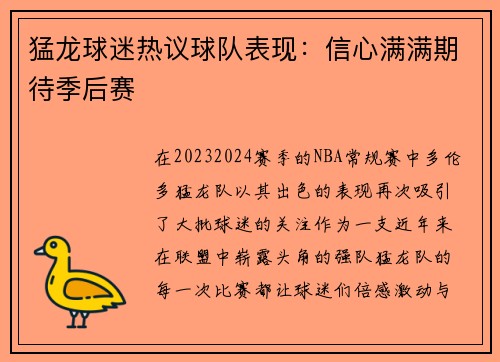 猛龙球迷热议球队表现：信心满满期待季后赛