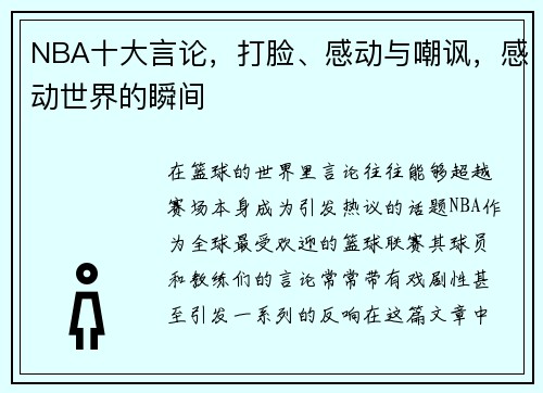 NBA十大言论，打脸、感动与嘲讽，感动世界的瞬间