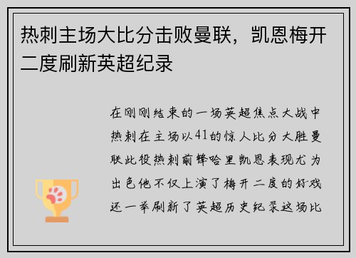 热刺主场大比分击败曼联，凯恩梅开二度刷新英超纪录
