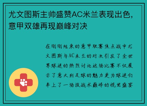 尤文图斯主帅盛赞AC米兰表现出色，意甲双雄再现巅峰对决