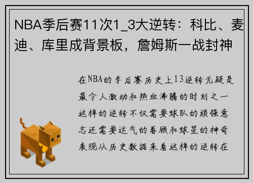 NBA季后赛11次1_3大逆转：科比、麦迪、库里成背景板，詹姆斯一战封神