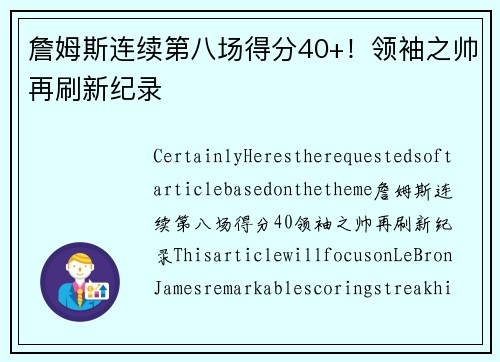 詹姆斯连续第八场得分40+！领袖之帅再刷新纪录