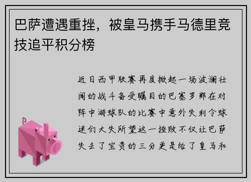 巴萨遭遇重挫，被皇马携手马德里竞技追平积分榜