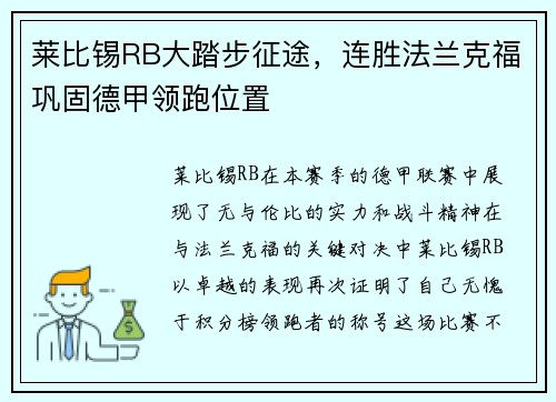 莱比锡RB大踏步征途，连胜法兰克福巩固德甲领跑位置