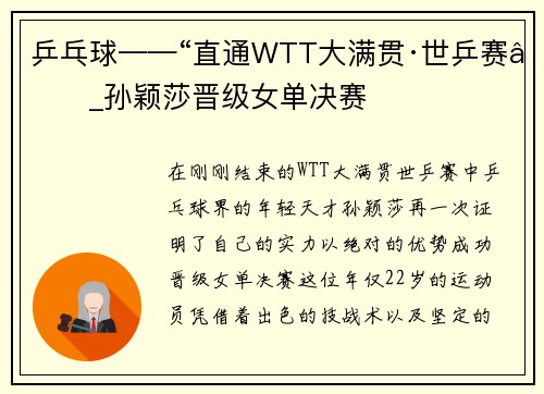 乒乓球——“直通WTT大满贯·世乒赛”_孙颖莎晋级女单决赛
