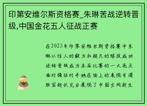 印第安维尔斯资格赛_朱琳苦战逆转晋级,中国金花五人征战正赛
