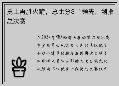 勇士再胜火箭，总比分3-1领先，剑指总决赛