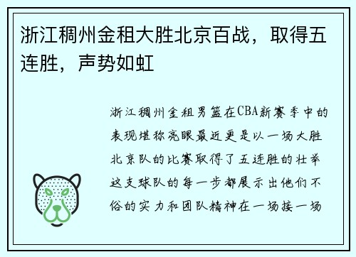 浙江稠州金租大胜北京百战，取得五连胜，声势如虹