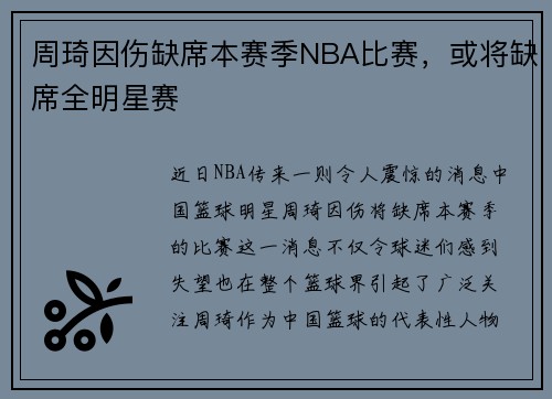 周琦因伤缺席本赛季NBA比赛，或将缺席全明星赛
