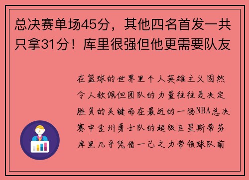 总决赛单场45分，其他四名首发一共只拿31分！库里很强但他更需要队友支援