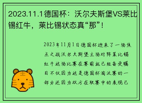 2023.11.1德国杯：沃尔夫斯堡VS莱比锡红牛，莱比锡状态真“那”！