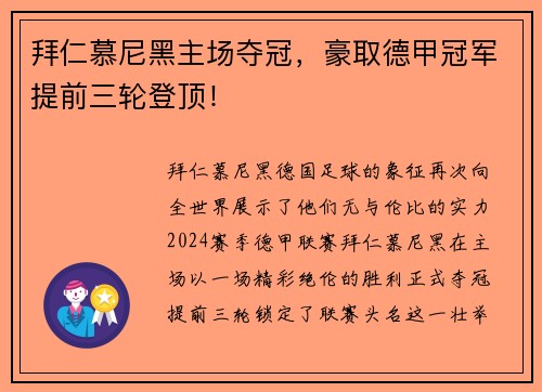 拜仁慕尼黑主场夺冠，豪取德甲冠军提前三轮登顶！