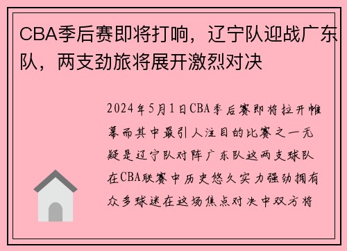 CBA季后赛即将打响，辽宁队迎战广东队，两支劲旅将展开激烈对决