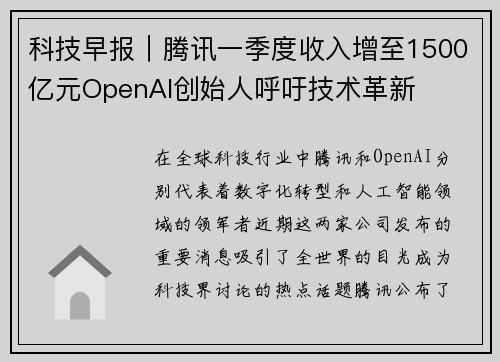 科技早报｜腾讯一季度收入增至1500亿元OpenAI创始人呼吁技术革新