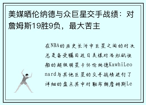 美媒晒伦纳德与众巨星交手战绩：对詹姆斯19胜9负，最大苦主