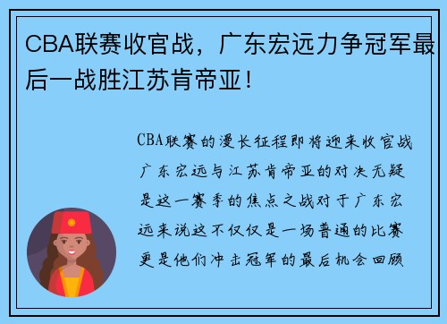CBA联赛收官战，广东宏远力争冠军最后一战胜江苏肯帝亚！