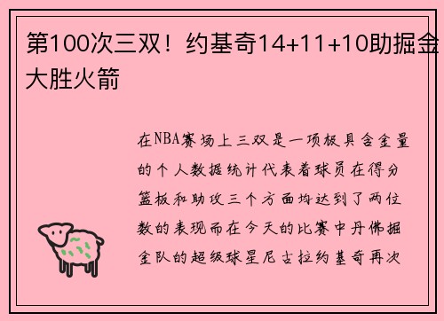 第100次三双！约基奇14+11+10助掘金大胜火箭