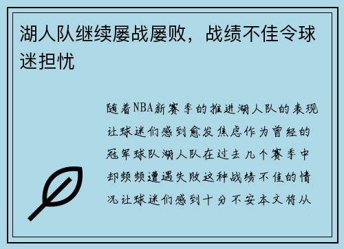 湖人队继续屡战屡败，战绩不佳令球迷担忧