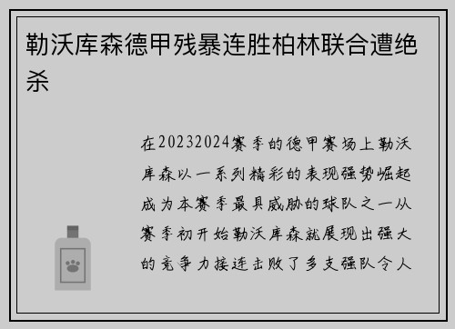 勒沃库森德甲残暴连胜柏林联合遭绝杀