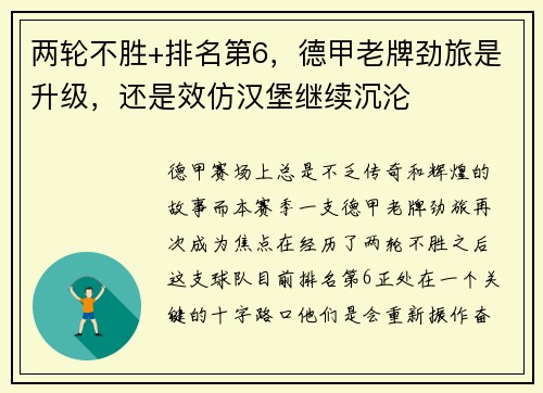 两轮不胜+排名第6，德甲老牌劲旅是升级，还是效仿汉堡继续沉沦