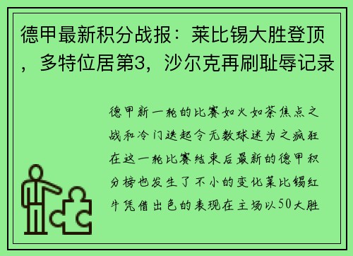 德甲最新积分战报：莱比锡大胜登顶，多特位居第3，沙尔克再刷耻辱记录
