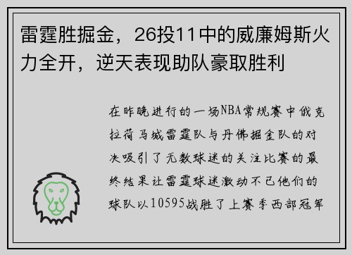 雷霆胜掘金，26投11中的威廉姆斯火力全开，逆天表现助队豪取胜利