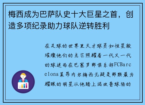 梅西成为巴萨队史十大巨星之首，创造多项纪录助力球队逆转胜利