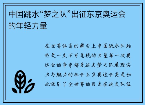中国跳水“梦之队”出征东京奥运会的年轻力量