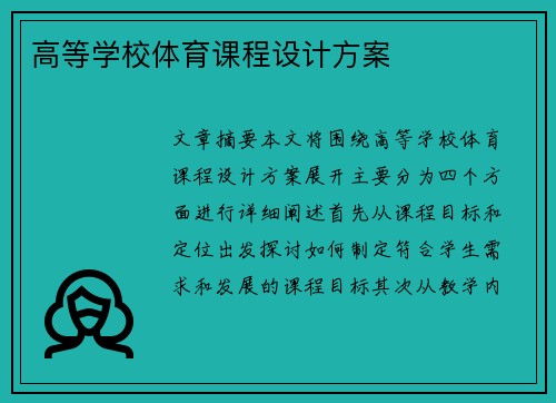 高等学校体育课程设计方案
