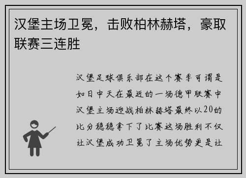 汉堡主场卫冕，击败柏林赫塔，豪取联赛三连胜