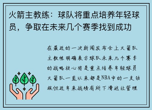 火箭主教练：球队将重点培养年轻球员，争取在未来几个赛季找到成功
