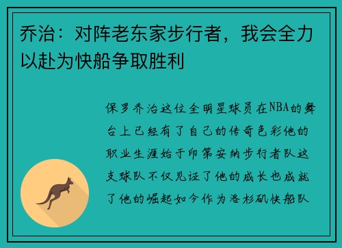 乔治：对阵老东家步行者，我会全力以赴为快船争取胜利